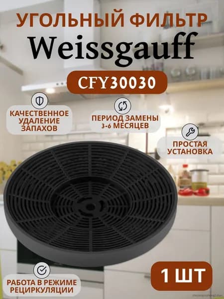 Угольный фильтр, сменный, 1 шт
