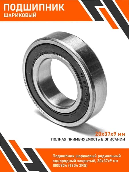 Подшипник шариковый радиальный однорядный закрытый, 20х37х9 мм1000904 (6904 2RS)
