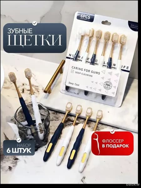 Зубная щетка