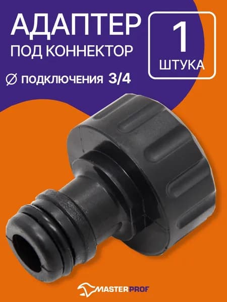 MasterProf Адаптер для шланга , Пластик