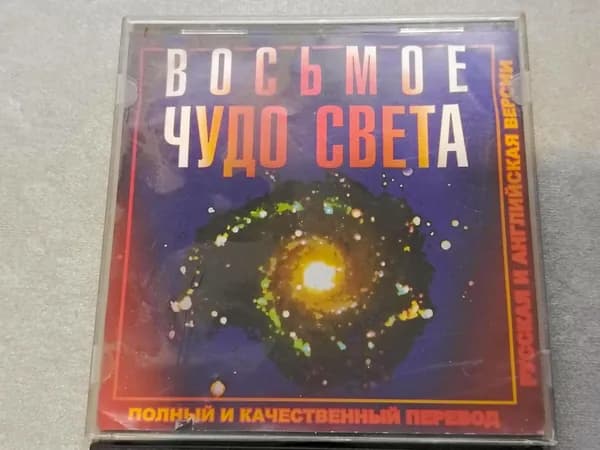 Диск с винтажной игрой для слабого ПК Восьмое чудо света