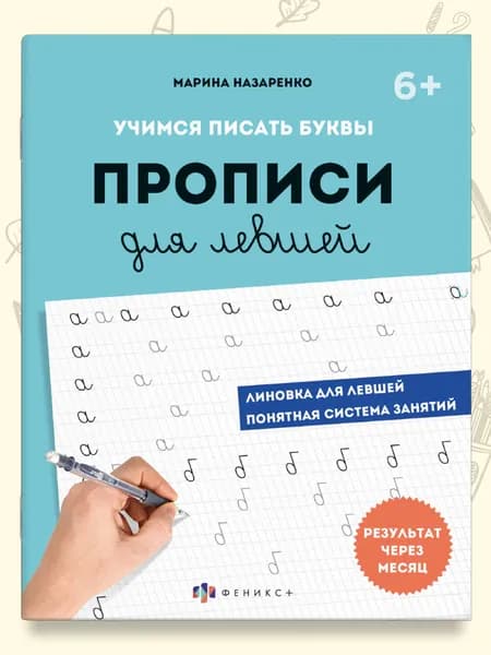 Прописи с пояснениями для детей. Серия "Прописи для левшей" Шаг 1. Учимся писать буквы 16 листов, 210х170 мм.