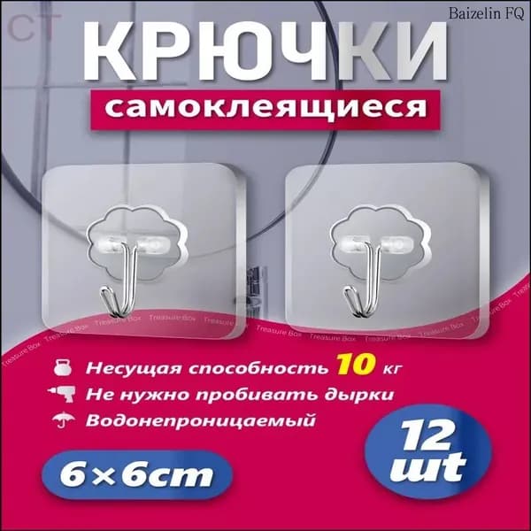 Качественный набор самоклеящихся крючков, 12 штук, применяемый для одежды и ванной