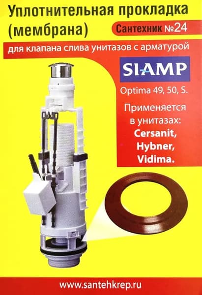 Уплотнительная прокладка SIAMP (мембрана); для клапана слива Optima 49,50,S. арматуры унитазов