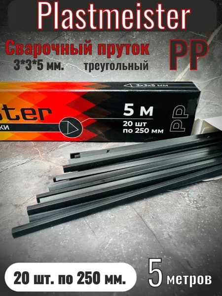 Сварочный пруток Plastmeister PP треугольный 3*3*5 мм, для сварки пластика ПП полипропиленовый, общая длина 5 метров, чёрный