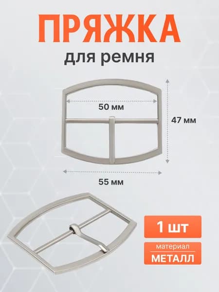 Пряжка для ремня металлическая 50 мм, цвет никель, 1 шт, Айрис