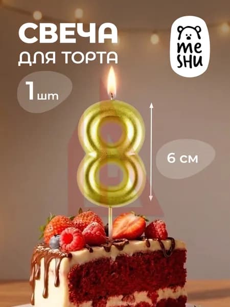 Свечи для торта цифра 8 "8", 6 см, 1 шт
