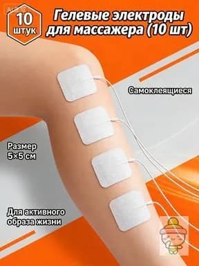 Электроды для миостимулятора 5х5 см, 10 шт, самоклеящиеся гелевые патчи для TENS и EMS тренажеров, разъем игла 2.0 мм, белый