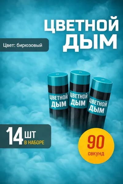 Цветной дым для фотосессии DM90 и набор для гендер пати 90 сек