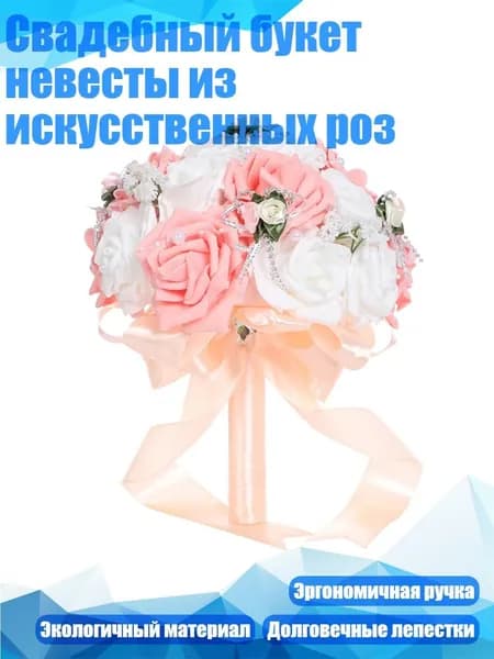 Свадебный букет невесты из искусственных роз, Белый цвет шампанского