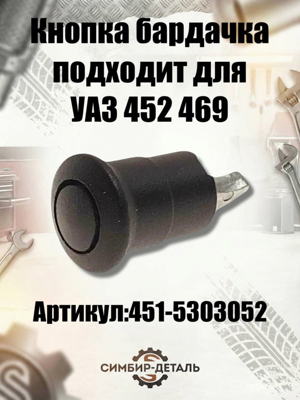Кнопка бардачка УАЗ (451-5303052) НИКМА для УАЗ 452, 469, 3151, Буханка, Хантер Замок вещевого ящика