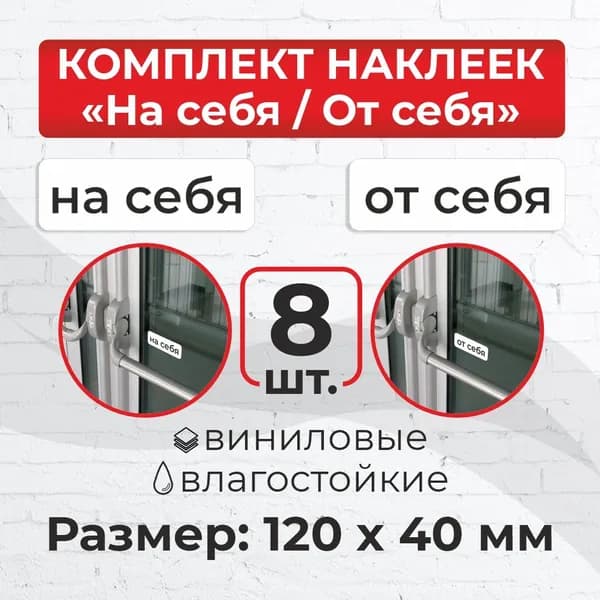 Комплект наклеек "На себя / От себя" 120 х 40 мм