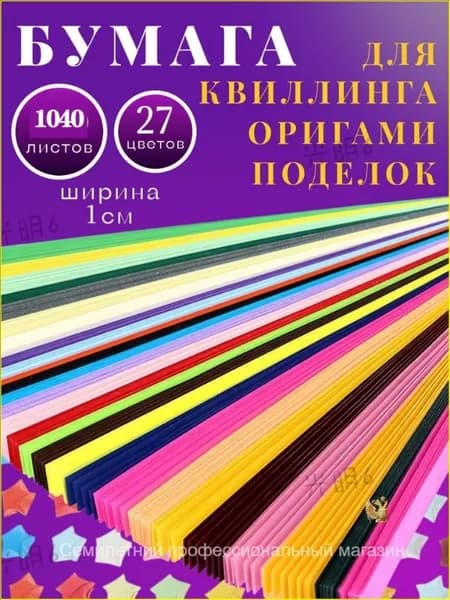 Бумага для квиллинга и оригами 1040полос 27 цветов