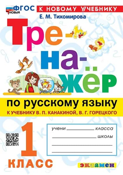 Тренажер по русскому языку. 1 класс. Канакина,Горецкий. ФГОС новый (к новому учебнику)