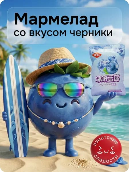 Жевательный мармелад, черника