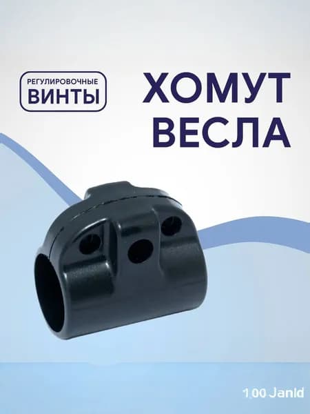 Хомут весла пластиковый большой черный 65 мм диаметр 32мм