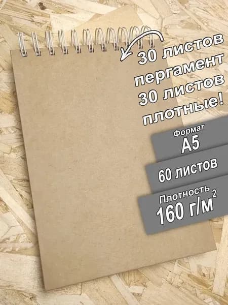 Скетчбук с пергаментом А5, 160 граммов для маркеров.