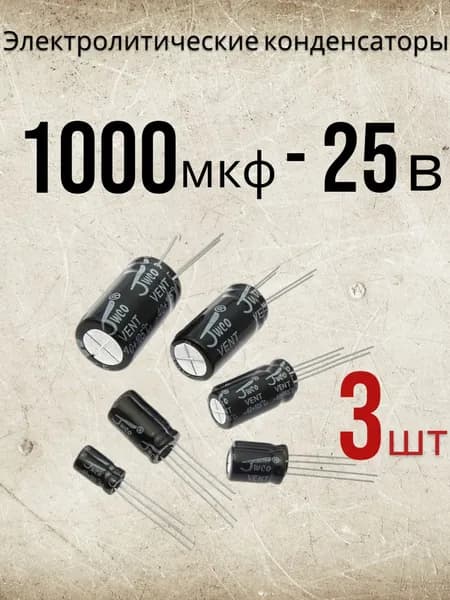 3шт., Конденсатор электролитический 25В-1000мкФ (1000uF-25V, 10x17мм)