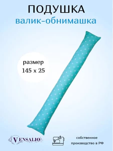 Vensalio Подушка для беременных и кормящих Мама и малыш 25x145 см, Холлофайбер