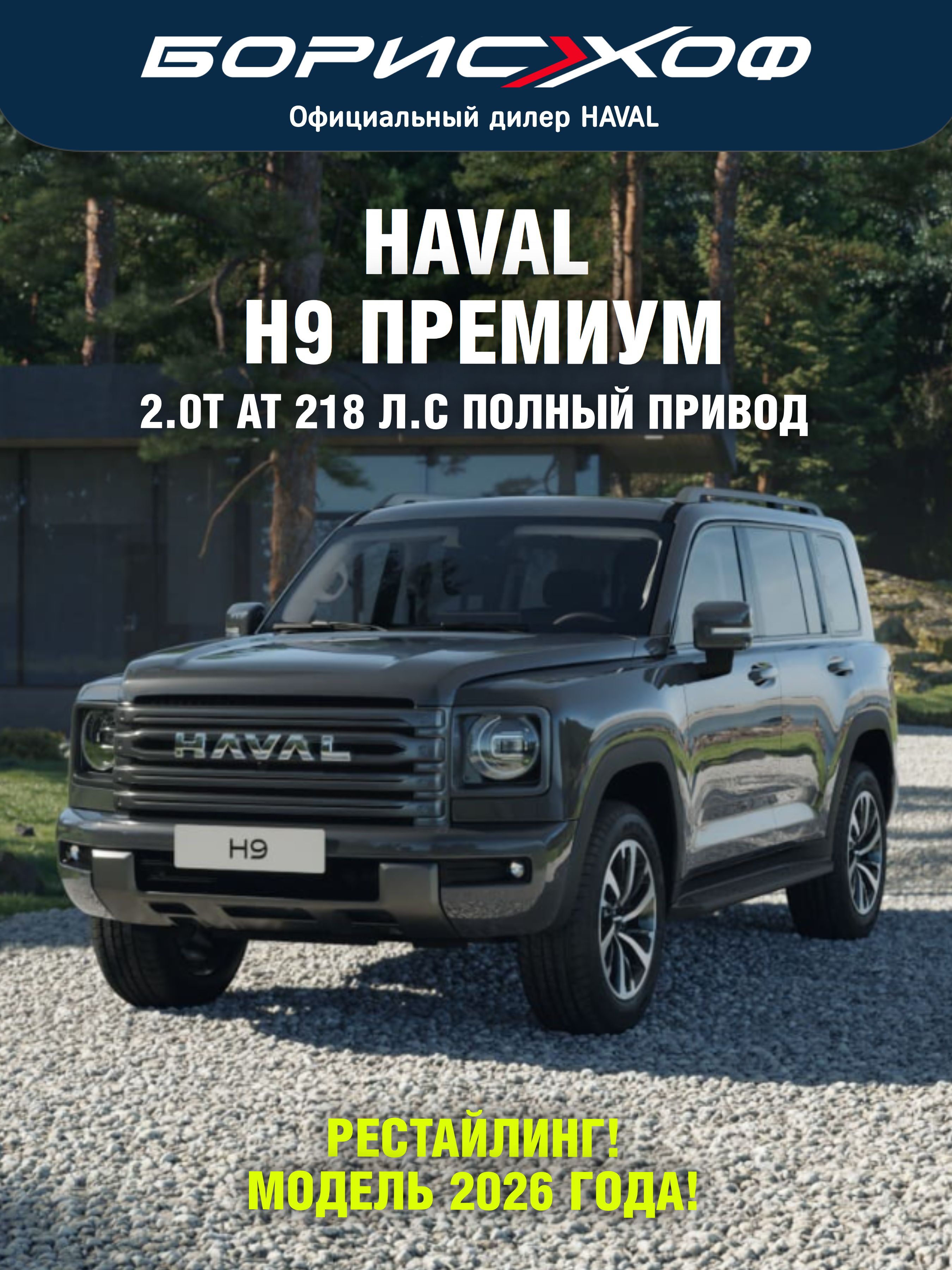 Рестайлинг 2026 года! Haval H9 ПРЕМИУМ 2.0 AT 4WD (218 л.с.) Цвет кузова - Серый металлик, цвет салона - Искусственная черная кожа