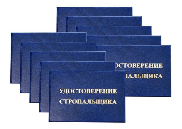Удостоверение синее. С оттиском "УДОСТОВЕРЕНИЕ СТРОПАЛЬЩИКА". Без форзацев. 10шт