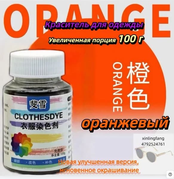 Краска для ткани Artlook, краситель для одежды, джинсов, хлопка оранжевый 100 г
