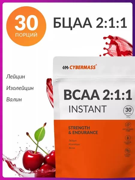Аминокислоты BCAA 2:1:1 Cybermass (ВСАА / БЦАА порошок), спортивное питание для роста мышц, Вишня, 150 гр, 30 порций