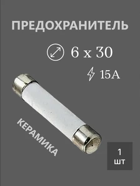 Предохранитель 6х30 15А керамика (ВП3Б-1)