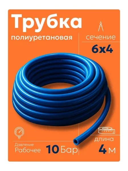 Шланг пневматический 6мм 4м