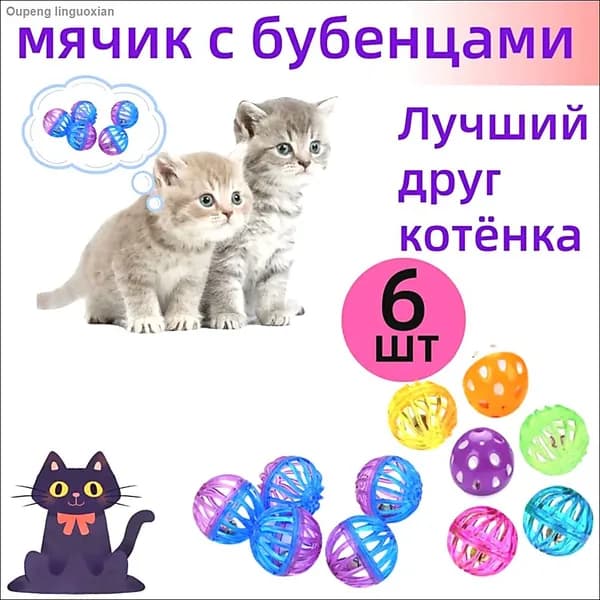 Игрушка для кошек собак дразнилка Мячики, 6 шт