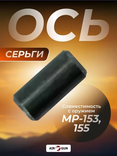 ЗИП для гладкоствольного оружия МР 155 ось серьги