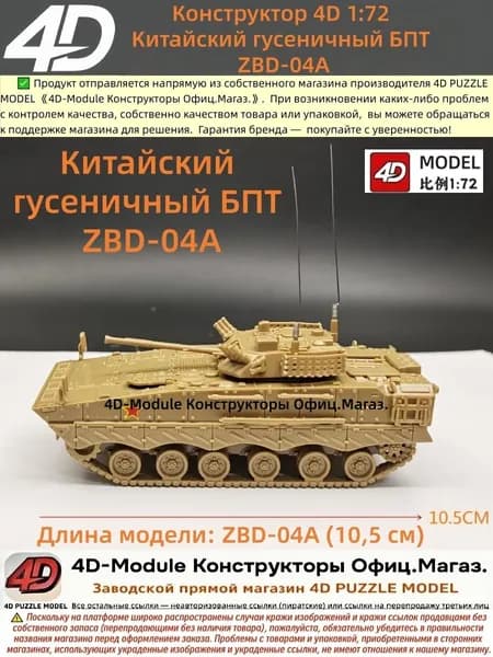 Конструктор 4D 1:72 Китайский гусеничный БПТ ZBD-04A (без клея)