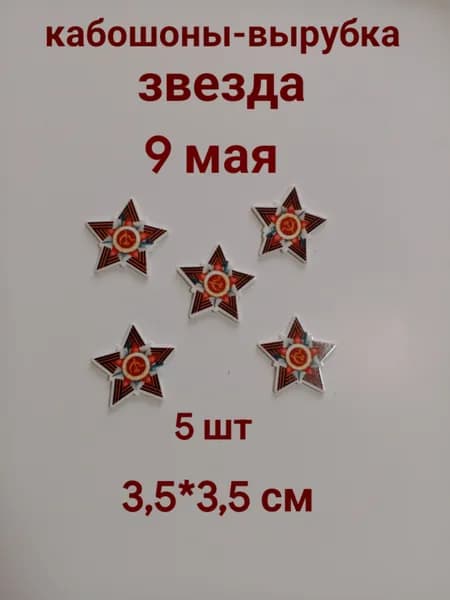 Кабошоны-вырубка 9 мая, звезда, 35 мм, набор ,5 шт