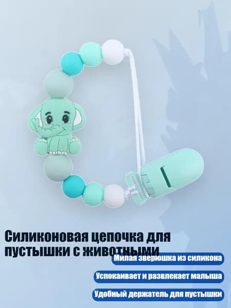 Силиконовая цепочка для пустышки с животными, Зеленый
