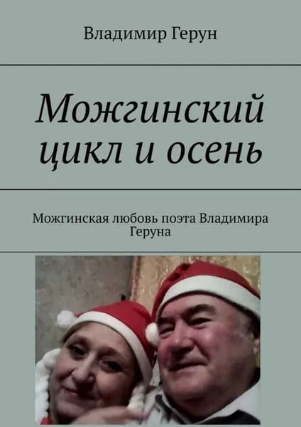 Можгинский цикл и осень. Можгинская любовь поэта Владимира Геруна | Герун Владимир | Электронная книга