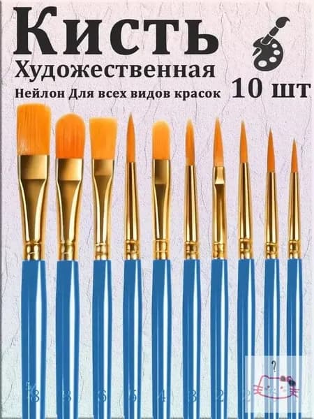 Набор кистей для рисования Ассорти  № 6/0, 10 шт.