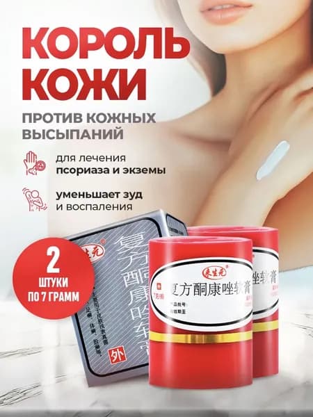 Китайская лечебная мазь король кожи от псориаза 2шт по 7г