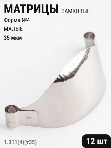 Матрицы стоматологические металлические замковые контурные №4 малые 35мкм 12шт ТОР ВМ 1.311(4)(т35)