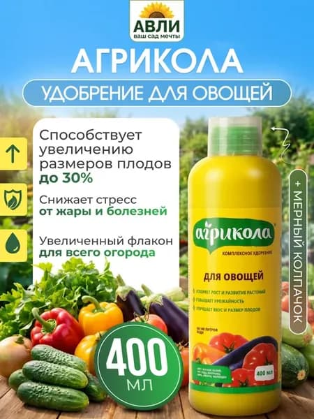 Жидкое органоминеральное удобрение для овощей, 400мл