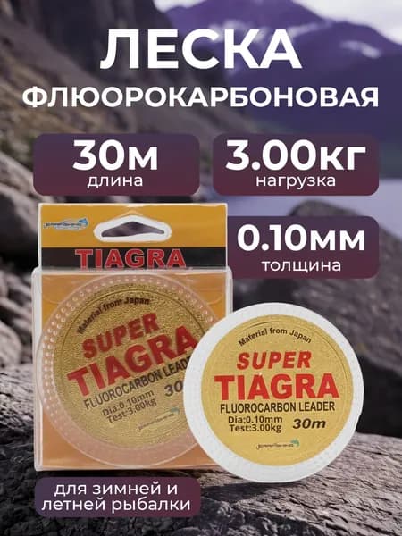 Леска Флюорокарбоновая Super Tiagra 0.10 мм, до 3кг, 30 метров. Для зимней рыбалки. Для летней рыбалки