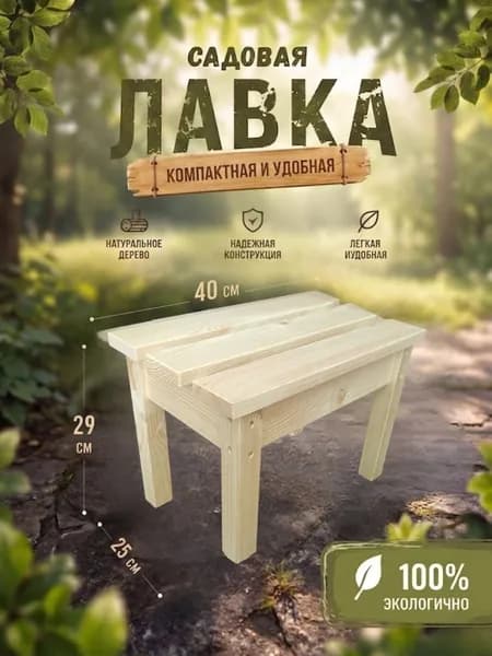 Лавка садовая 40*29см.