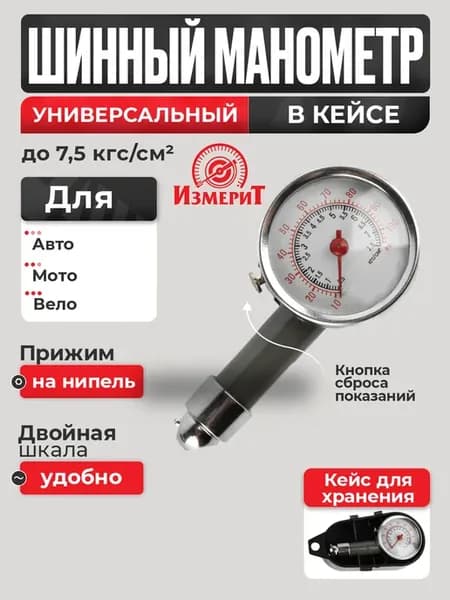 Манометр для шин автомобильный 7,5атм с фиксацией измерений