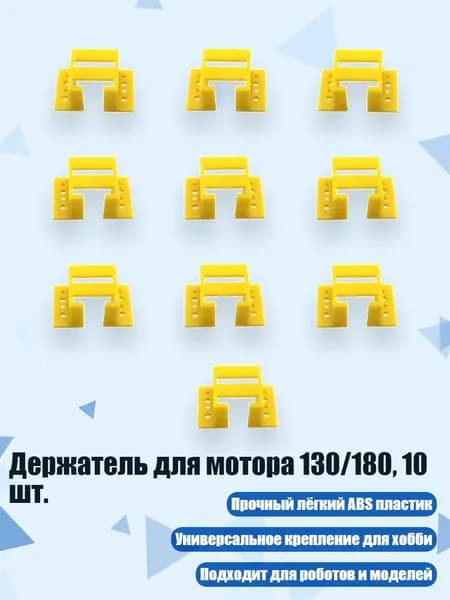 Держатель для мотора 130/180, 10 шт., Желтый