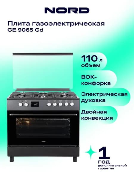 Газовая плита NORD GE 9065 Gd с электрической духовкой и грилем, конвекцией, 5 конфорок, электроподжиг, цвет графитовый