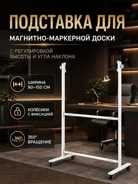 Подставка для доски магнитно-маркерной, вертикальной и горизонтальной на колесах 120 - 200 см