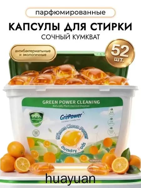Капсулы для стирки белья с кондиционером, парфюмированные, антибактериальные