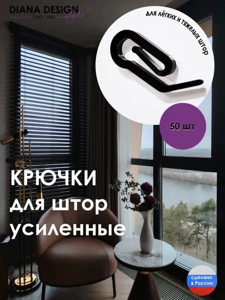 Крючки для штор усиленные / Улитка / Французский крючок, цвет черный, 50 шт.