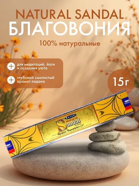 Благовония Satya Natural Sandal, Сатья Натуральный Сандал, ароматические палочки, индийские, для дома, медитации, 15г
