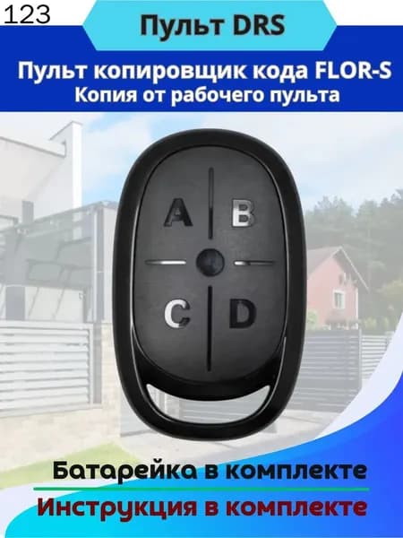 Пульт копировщик для ворот и шлагбаума DRS (FLOR-S)