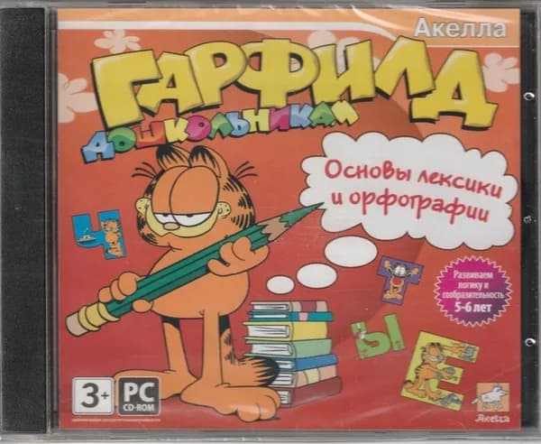 Игра Гарфилд дошкольникам. Основы лексики и орфографии (PC, Windows, Русская версия)